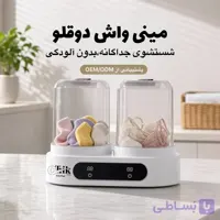 مینی واش دوقلو شارژی قابل حمل | دستگاه شستشوی لباس زیر و جوراب