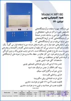 هود آزمایشگاهی شیمیایی چوبی با عرض 180 سانتی گراد Hood - laboratory - chemical - wooden with a width of 180 cm
