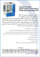 ژرمیناتور دارویی 400 لیتری با سیستم کنترلر دیجیتالی لمسی بسیار پیشرفته Medicinal Germinator - 400 Liters With Highly Advanced Touch Digital Controller System