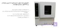 انکوباتور ایجاد رطوبت (ژرمیناتور) یخچالدار 80 لیتری برد PID فول دیجیتال و هوشمند
                                            Incubator for creating humidity of 80 liters with refrigerator, full digital PID board