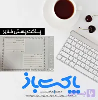 پاکت پستی فلایر سایز A5 گرید الف بالاترین کیفیت