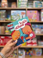 کتاب دالی بازی با هم بازی