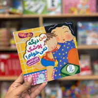 کتاب دالی بازی من دیگه پوشک نمی خوام