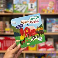کتاب دالی بازی با خونه حیوونا