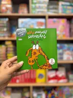 کتاب آخر سر زرافه را بازی دادند