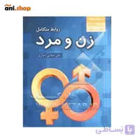 کتاب زن و مرد (شناختی از خصوصیات زن و مرد) dz-12