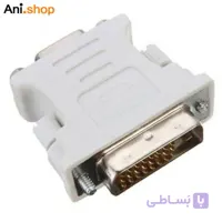 مبدل DVI 24+1 TO VGA کد 251