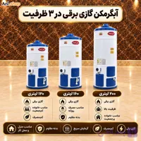 آبگرمکن گازی برقی دو گانه سوز