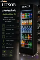 یخچال ویترینی 60 سانتی مناسب فروشگاه ها کافی شاپ رستوران