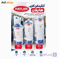 آبگرمکن گازی ایستاده هایلان 120- 160- 200 لیتری