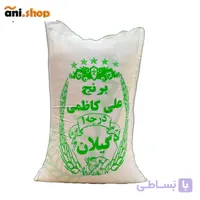 برنج ایرانی درجه یک علی کاظمی 10 کیلویی