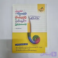 عبارت های درست و نادرست قید نامه زیست شناسی خیلی سبز 1402(دست دوم) کد 7056