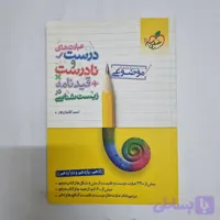 عبارت های درست و نادرست قید نامه زیست شناسی خیلی سبز 1401(دست دوم) کد 7054