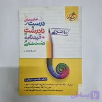 عبارت های درست و نادرست قید نامه زیست شناسی خیلی سبز 1403(دست دوم) کد 7058