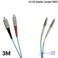 پچ کورد 3 متری فیبرنوری هلوکیبل LC-SC Duplex Jumper OM3
