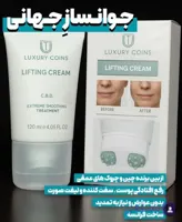 پاور لیفت بیوممتیک لاکچری کوین   LUXURY COIN LIFTING CREAM