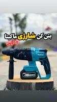 دریل بتن کن شارژی ماکیتا مدل CRH با قدرت ۷ آمپر و ولتاژ ۱۴۸ ولت