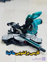 فارسی بر کشویی ماکیتا مدل ms501ac