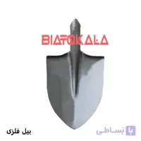بیل فلزی حرفه‌ای  مقاوم و کارآمد برای باغبانی و کشاورزی