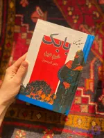 بابک خرمدین دلاور آذربایجان