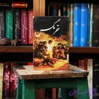 کتاب دست دوم خرمگس اثر اتل لیلیان وینیچ