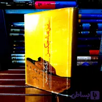 کتاب دست دوم سفرنامه ویلیامز جکسن ایران در گذشته و حال