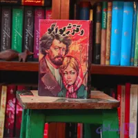 کتاب دست دوم دکتر ژیواگو اثر بوریس پاسترناک