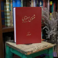 کتاب دست دوم مثنوی معنوی مولانا جلال الدین بلخی