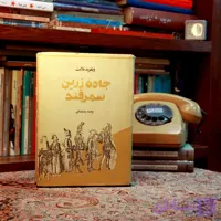 کتاب دست دوم جاده زرین سمرقند ویلفرد بلانت