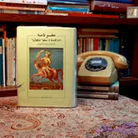 کتاب دست دوم سفرنامه دن گارسیا دسیلوا فیگویروا