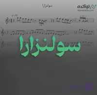 ویدئو و نت موسیقی سولنزارا