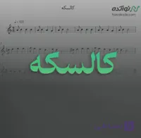 ویدئو و نت موسیقی کالسکه