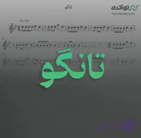 ویدئو و نت موسیقی تانگو