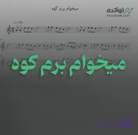 ویدئو و نت موسیقی میخوام برم کوه