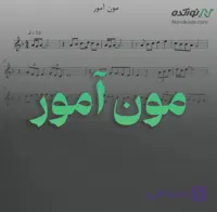 ویدئو و نت موسیقی مون آمور