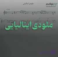 ویدئو و نت موسیقی ملودی ایتالیایی