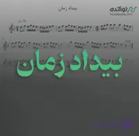ویدئو و نت موسیقی بیداد زمان