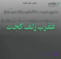 ویدئو و نت موسیقی عقرب زلف کجت