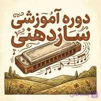 دوره جامع آموزش سازدهنی کروماتیک