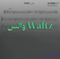ویدئو و نت موسیقی والس Waltz