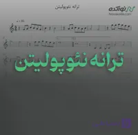 ویدئو و نت موسیقی ترانه نئوپولیتن