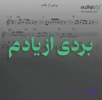 ویدئو و نت موسیقی بردی از یادم