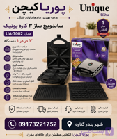 ساندویچ ساز ۳ کاره یونیک مدل UA7002
