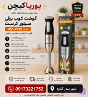 گوشت کوب برقی سیلور کرست مدل MZ2025 تک کاره ۱۵۰۰ وات