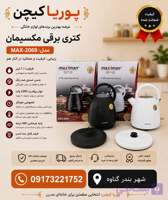 کتری برقی 1.7 لیتری MAXIMAN مدل max-2070