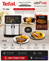 سرخ کن تفال مدل TF1204 ظرفیت ۱۵.۵ لیتر دو المنت