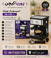 اسپرسو ساز یونیک مدل 149 ظرفیت ۸ لیتر مشکی و استیل