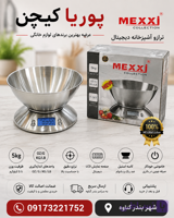 ترازو آشپزخانه مکسی مدل 24-999 با دقت 1 گرم و نمایشگر LCD