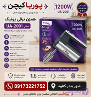 همزن برقی یونیک مدل UM-180 قدرت ۱۸۰۰ وات