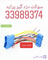 سوکت فابریک دزدگیر له خودرو ۱۳۱ و ۱۳۲ و تیبا  سایپا